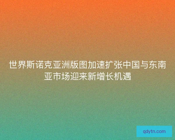 世界斯诺克亚洲版图加速扩张中国与东南亚市场迎来新增长机遇 世界斯诺克亚洲版图加速扩张中国与东南亚市场迎来新增长机遇